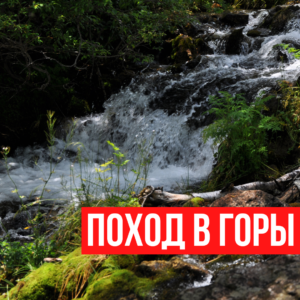 Поход в горы