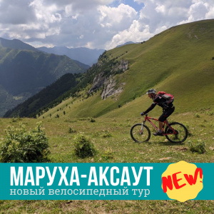 Маруха-Аксаут велотур