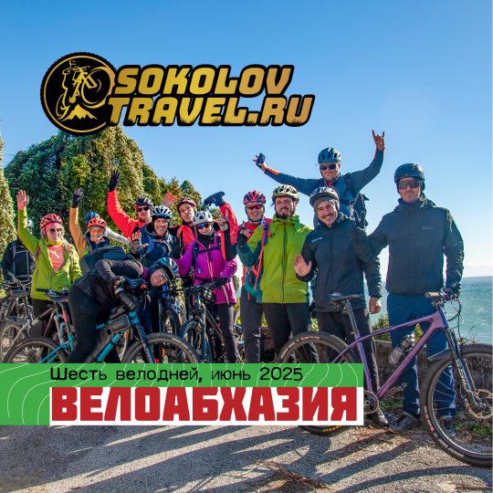 Велотур в Абхизию летом 2025
