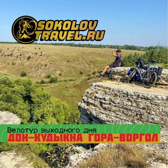 Велотур «Дон, Воргол и Кудыкина гора» 24-25 мая