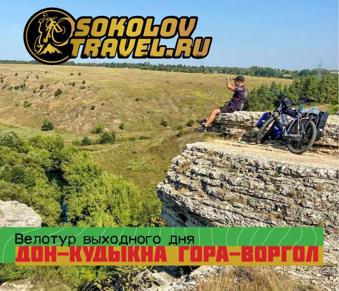 Велотур «Дон, Воргол и Кудыкина гора» 24-25 мая