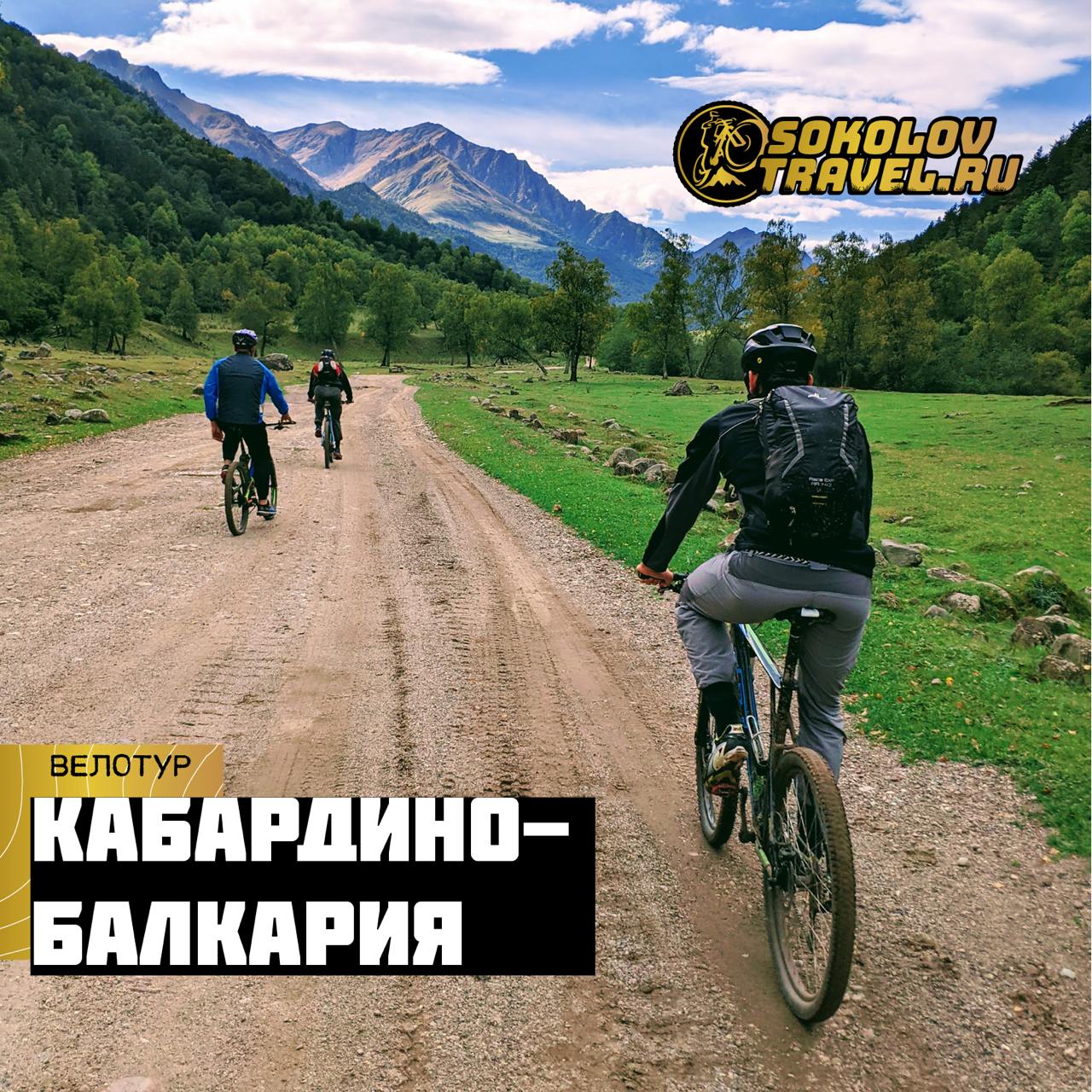 Велотур Горная Кабардино-Балкария