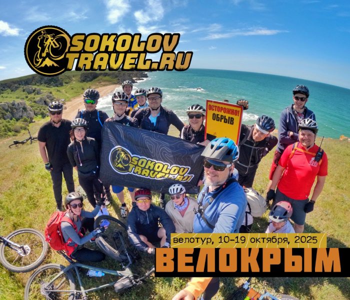 Велотур — Крым в октябре