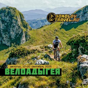 Велотур в Адыгею из Москвы