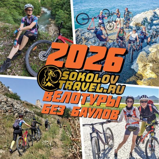 Велотуры без баулов 2026