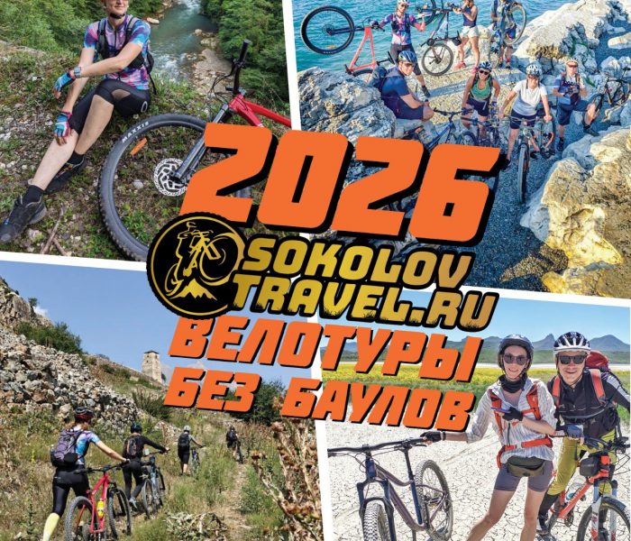 Велотуры без баулов 2026