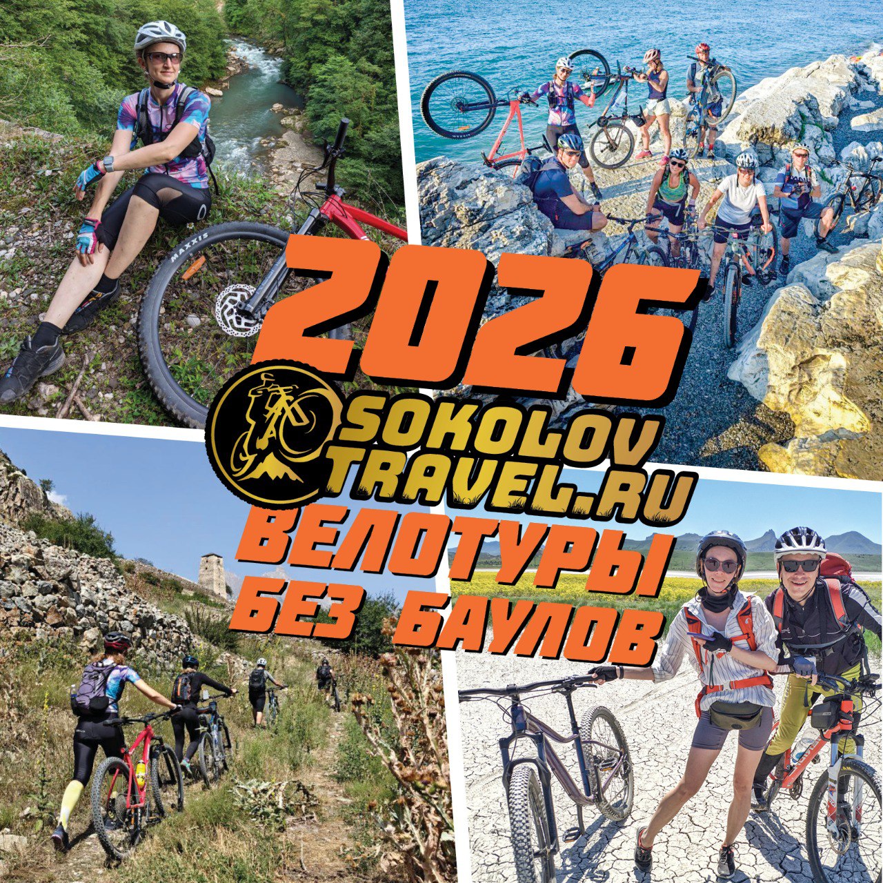 Велотуры без баулов 2026